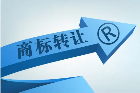 2021年商标转让需要什么流程？如何办理商标转让手续？