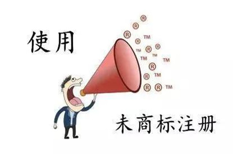 未注册商标如何维权？未注册商标维权需要注意什么？