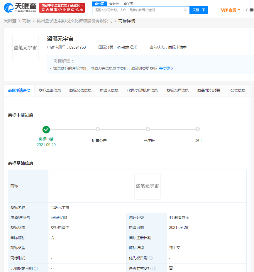 南派三叔公司申请盗笔元宇宙商标，办理个人商标有哪些注意事项？