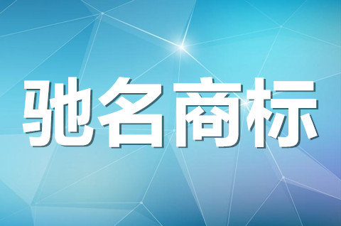 驰名商标是指什么意思？2022最新驰名商标认定标准