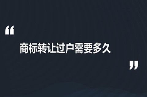 商标过户怎么操作？商标过户需要多长时间？