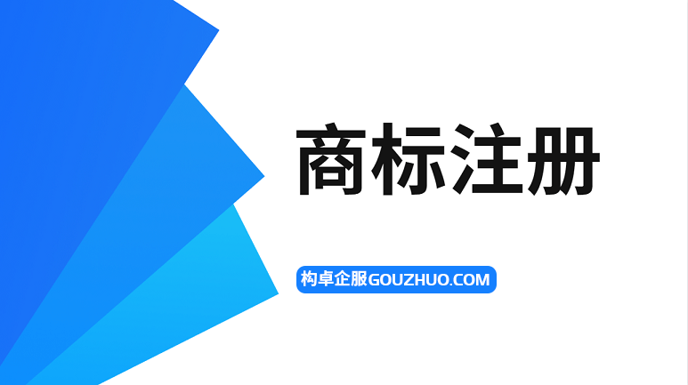 注册商标有什么用？为什么大企业都重视商标？