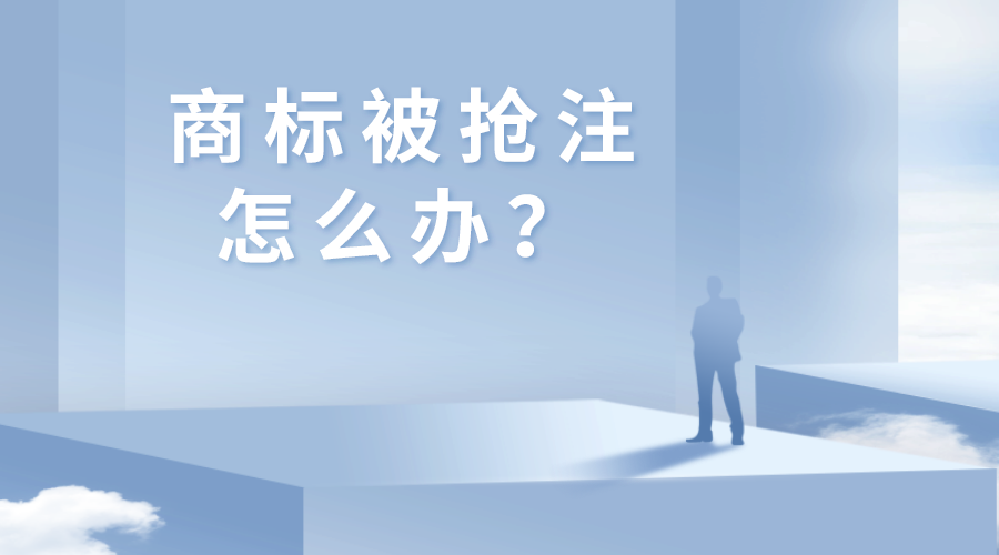 商标被抢注了，我们可以怎么办？