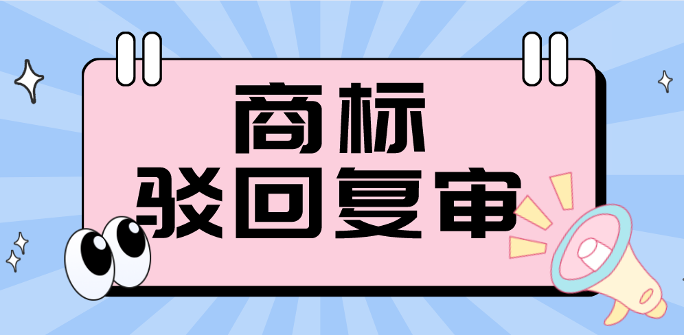 商标驳回复审，需在多长时间内申请？