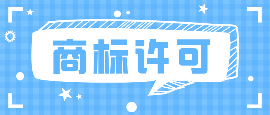 许可他人使用商标，应注意什么？