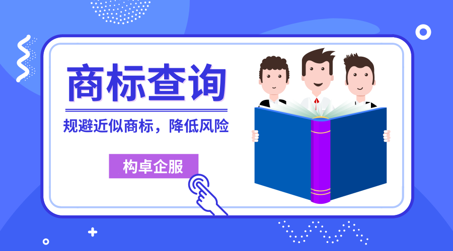 如何降低商标近似驳回率？商标查询！