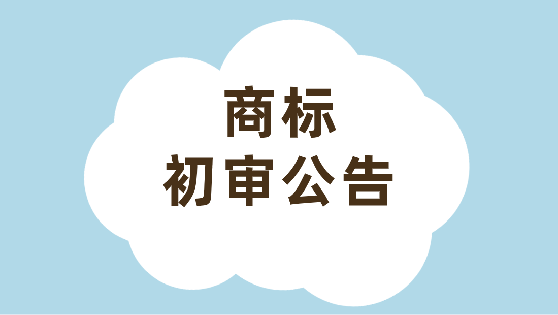 商标初审公告阶段，应该注意什么？