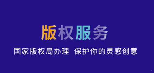 版权登记有哪些作用？如何办理？