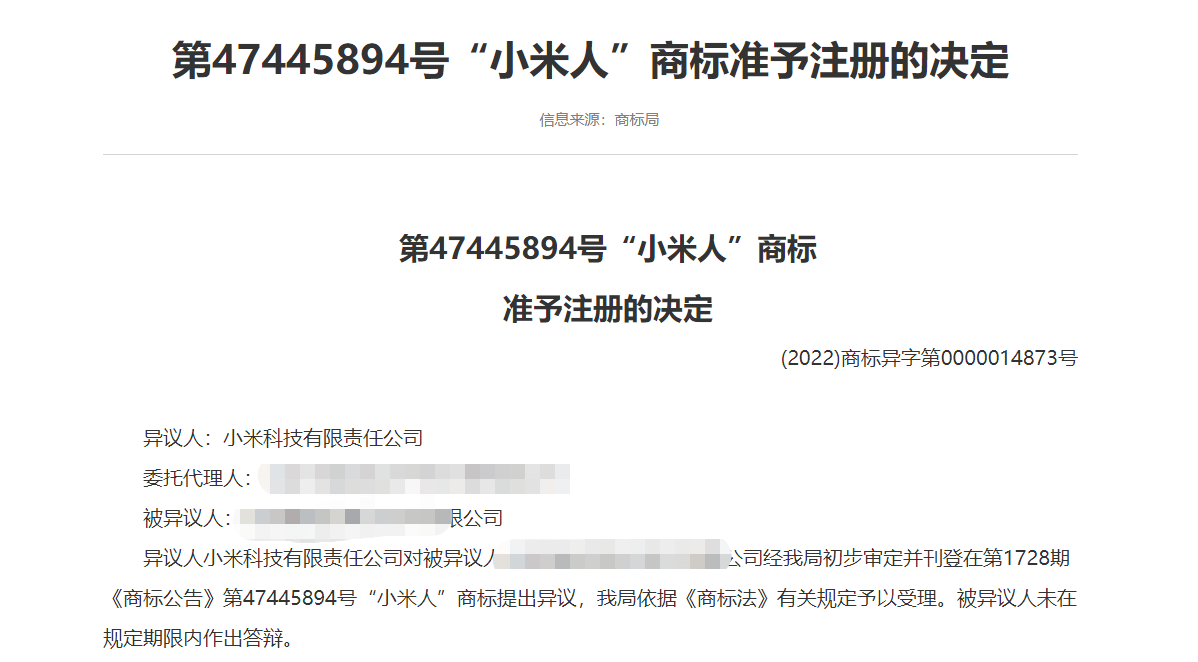 小米公司异议“小米人”商标，失败了！