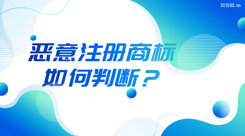 如何判断商标恶意注册行为？