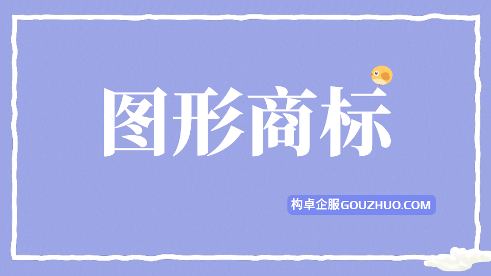 申请图形商标，要不要登记版权呢？