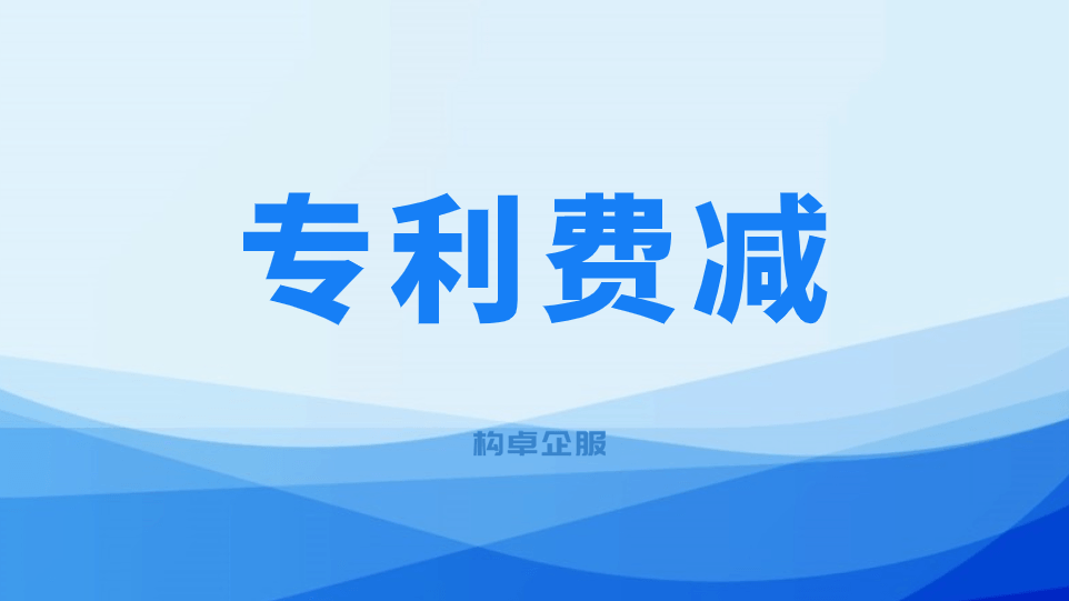 申请专利费用减缴需要满足什么条件？如何申请？