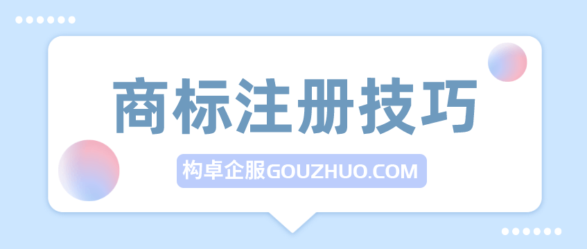 商标专家分享，商标注册技巧！