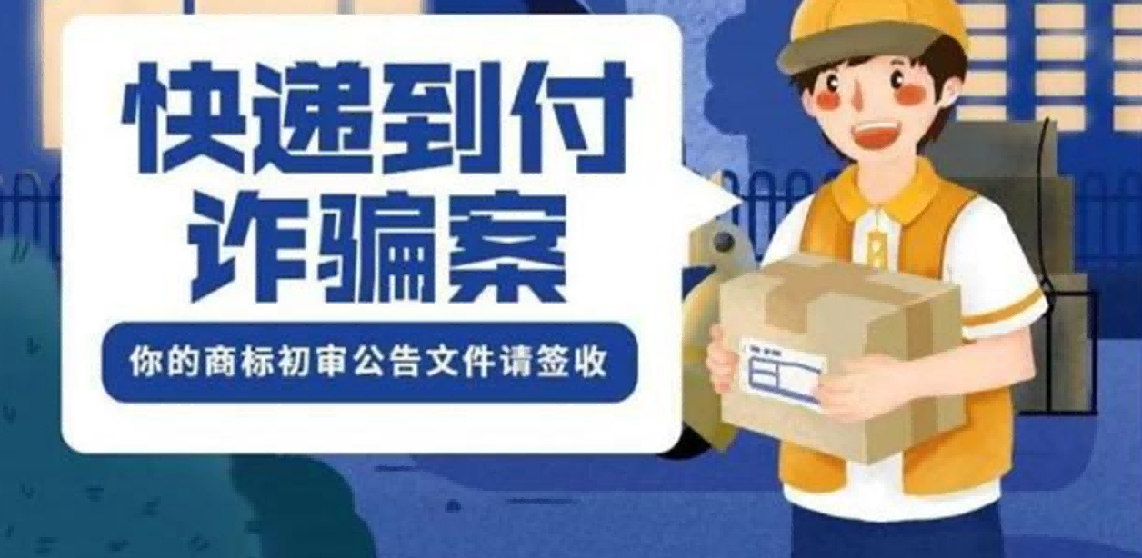 48元快递到付“商标初审通知书”？请您拒收！