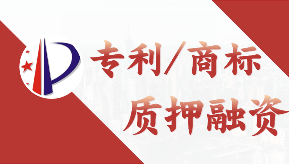 突破4000亿元！全国专利商标质押融资连续三年实现较高增长