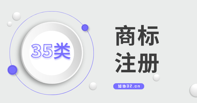 35类商标是“何方神圣”？要不要注册？