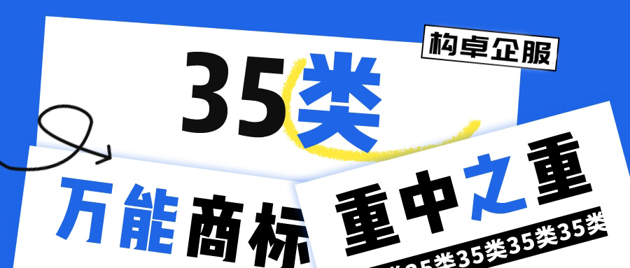 “特殊”的35类商标，为何成为各行各业的必选项？