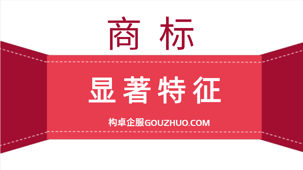 过于复杂的图形不具备显著性？商标显著性如何审查？