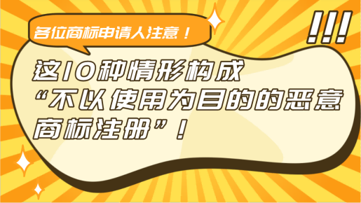 注意，这10种情形构成“不以使用为目的的恶意商标注册”！