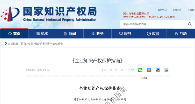 国知局发布《企业知识产权保护指南》丨附全文下载链接