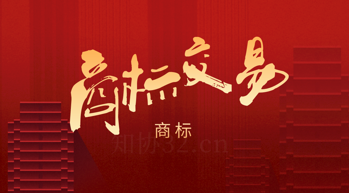 正在申请中的商标能交易吗？有哪些风险？