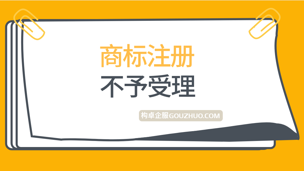 商标申请时，这15种情形不予受理！