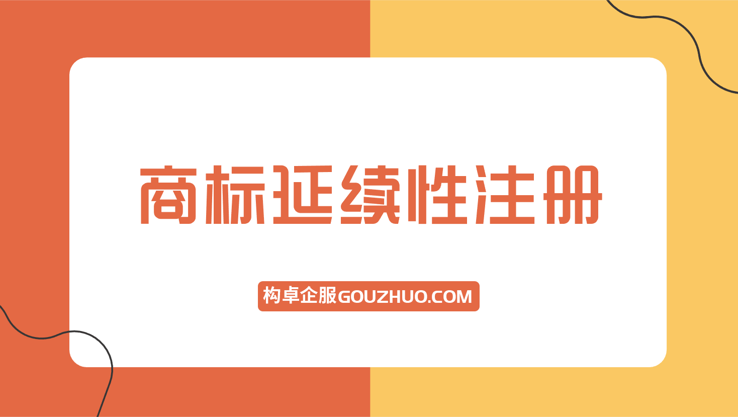 什么是商标延续性注册，可行吗？