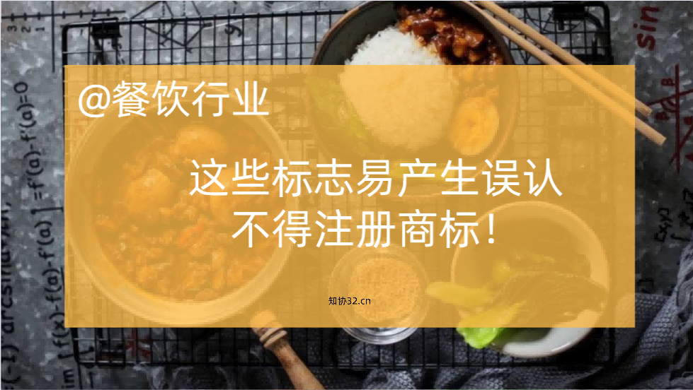 餐饮企业注意，这些标志易产生误认，不得注册商标！