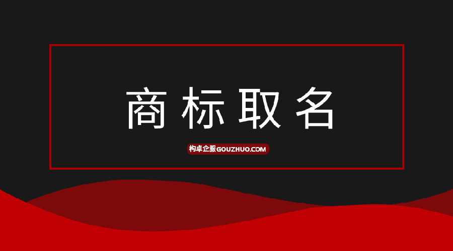 干货丨商标取名时，注意这3点！