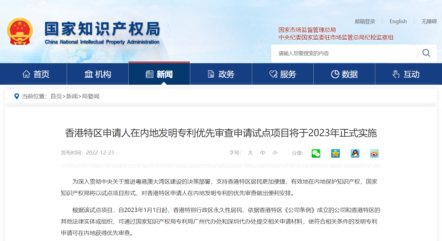 香港特区申请人在内地发明专利优先审查申请试点项目将于2023年正式实施
