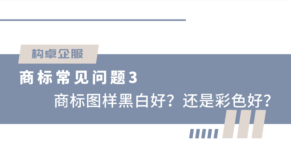 商标常见问题5：商标图样黑白好？还是彩色好？