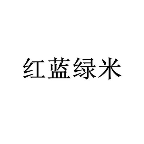 çº¢èç»¿ç±³