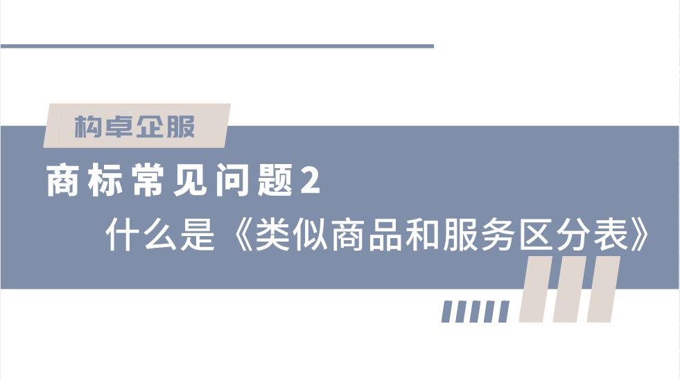 商标常见问题2：什么是《类似商品和服务区分表》？