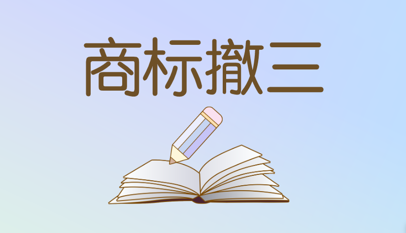 注册商标3年不使用，被撤销了？