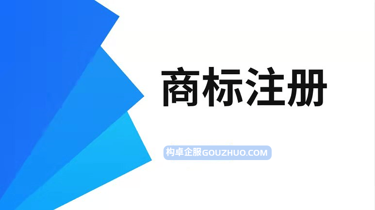 商标注册详解，快收藏备用！