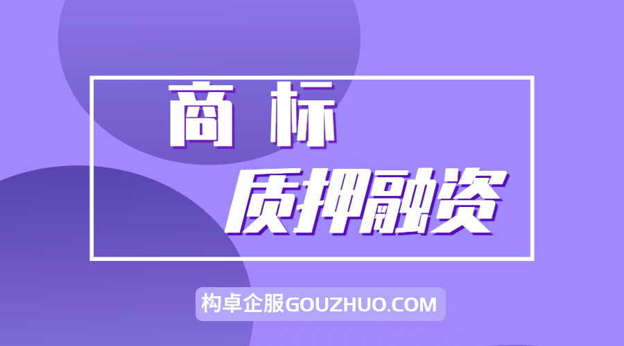 商标如何办理质押融资？有哪些注意事项？