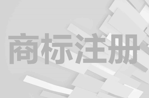 个人商标注册条件是什么？个人注册商标有效期多久？