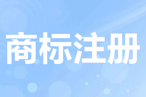 商标优先权声明是什么意思？不得作为商标的情形有哪些？