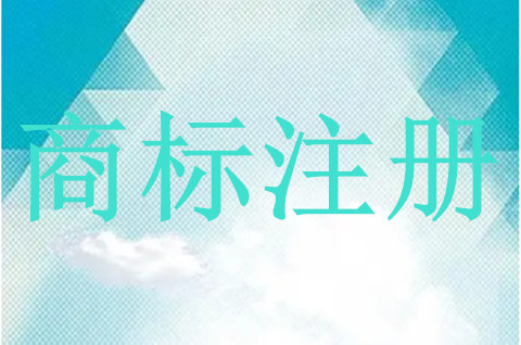 商标注册审核规定是什么？商标注册申请需要什么资料？