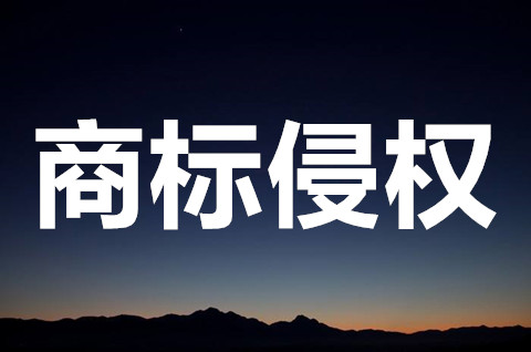 销售商标侵权的产品如何处罚？商标侵权能赔多少钱？