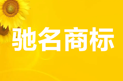 驰名商标是注册商标吗？驰名商标和注册商标有什么区别？