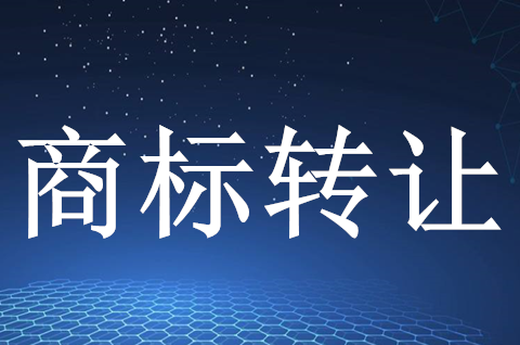 牛奶商标转让要多少钱？商标转让的优势是什么？