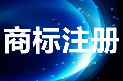 商标注册申请什么时候成功？商标注册申请要多少钱？