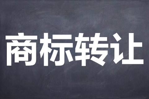 商标转让过户需要多久？商标转让需要什么材料？