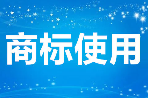 注册商标不当使用的情形有哪些？商标注册成功后如何正确使用？