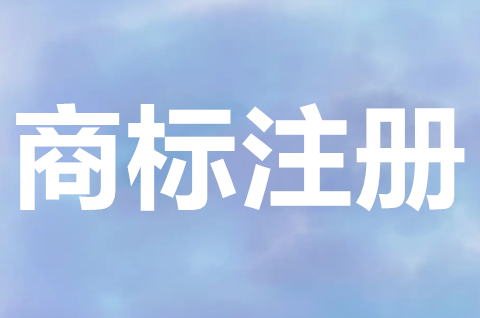 个人怎样注册商标？个人和企业商标注册有什么区别？