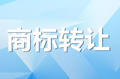 注册商标可以转让吗？商标转让价格一般多少钱？