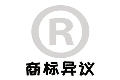 什么情况需要做商标异议处理？商标异议申请的流程是什么？