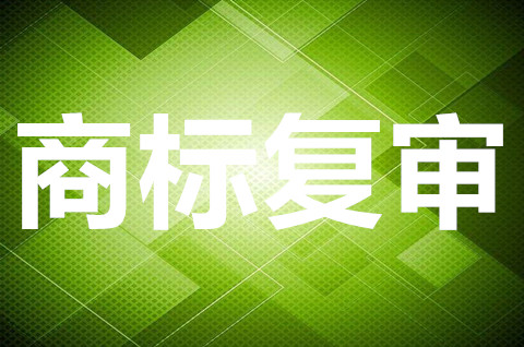 商标复审是什么意思？商标复审需要哪些材料？