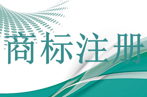 白酒商标注册属于哪一类？如何给白酒商标取名？